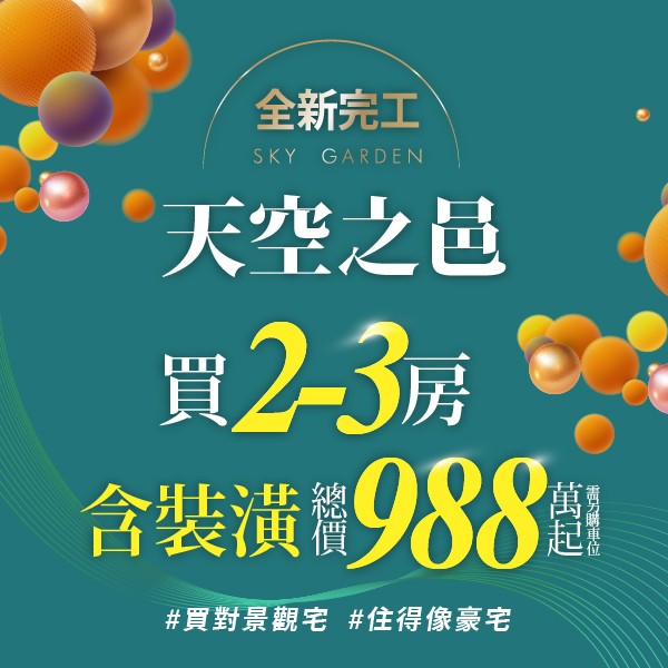 [五股] 天空之邑｜1500坪日式御花園，洲子洋稀有24層地標雙塔，988萬輕鬆買3房