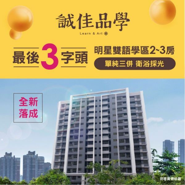 [青埔]誠佳品學 | 最後3字頭，雙語學區2～3房，青埔國中生活圈