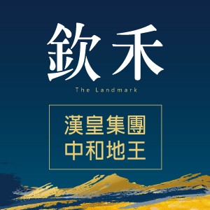 [中和]漢皇欽禾，捷運中原站750米，純住制震地標宅，閃耀公開