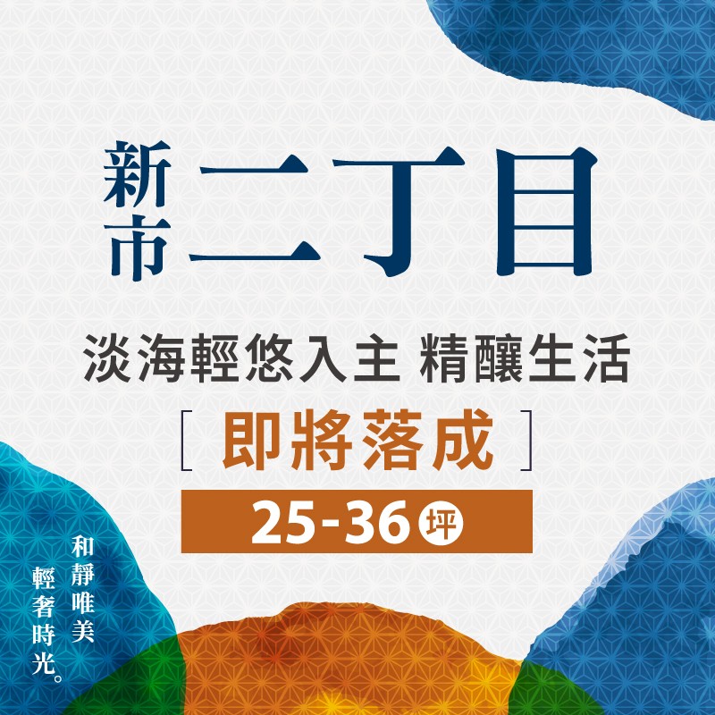 [淡水新市鎮] 新市二丁目｜輕盈總價1098萬起，買3房2衛✚平面大車位