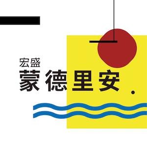 [淡水新市鎮] 宏盛蒙德里安｜1500萬起買50坪3房，交屋即可入住，預約線上賞屋送好禮