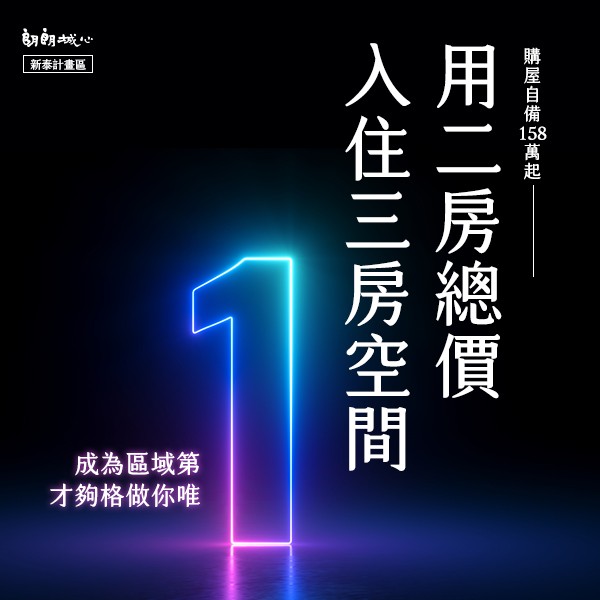 [泰山]朗朗城心｜機捷A5站800公尺，塭仔圳文教核心，26坪含車1588萬起！