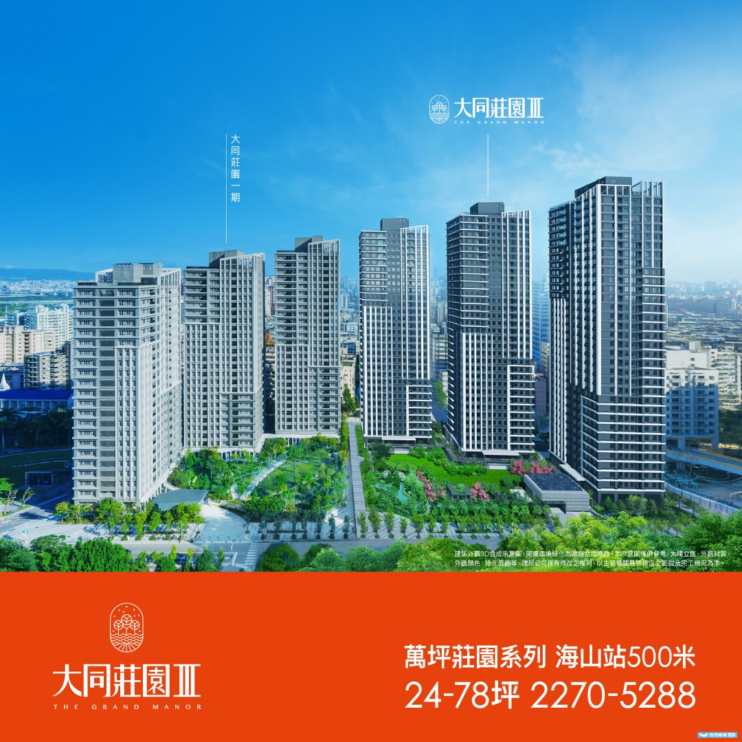 [土城] 大同莊園3｜板南線萬坪造鎮，33層鋼骨雙制震地標，傲視土城，獨攬天際。
