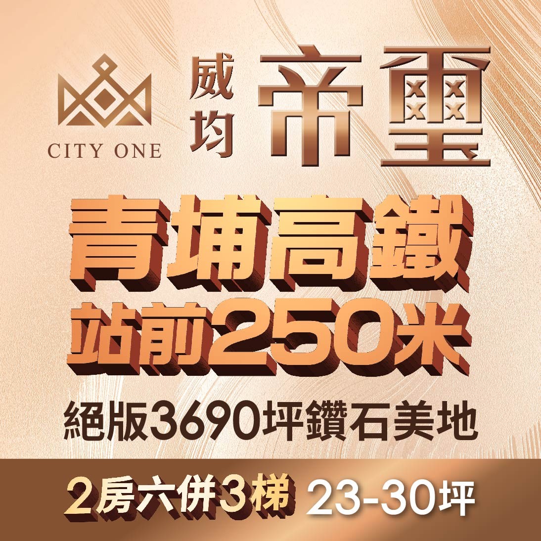 [大園] 威均帝璽，青埔最大基地，桃園高鐵站250米，9年明星雙語學區。