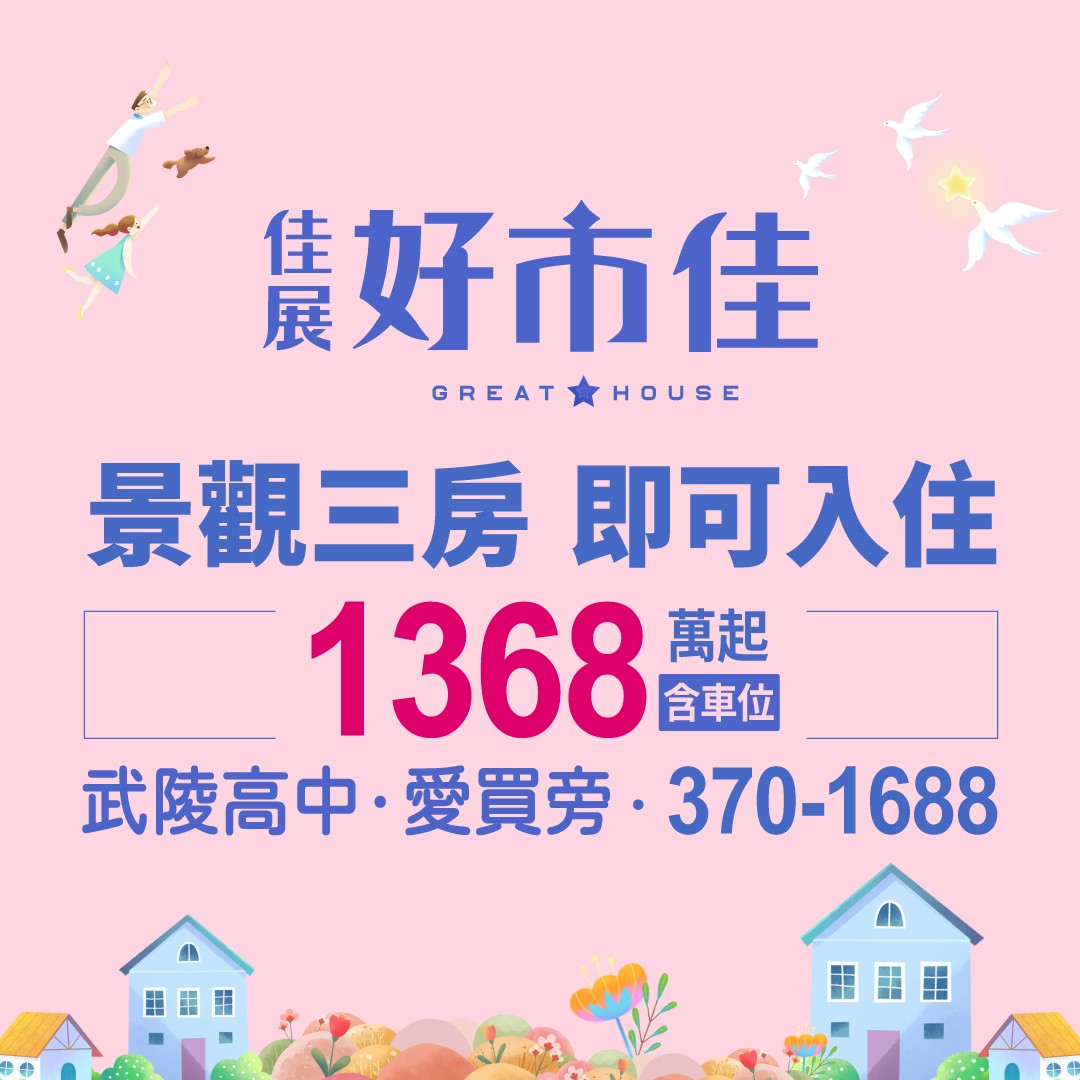 [八德]佳展好市佳｜景觀三房 全新落成，武陵高中愛買旁，總價1368萬起含車位