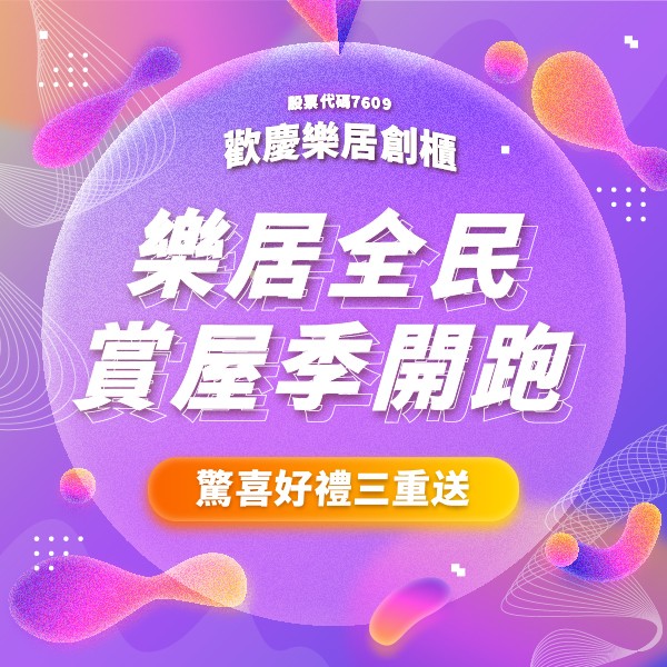 歡慶樂居創櫃(股票代號7609)，樂居全民賞屋季開跑！