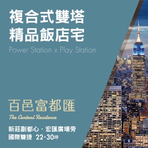 [新莊]百邑富都匯｜宏匯廣場旁，22・30坪超值精品規劃，熱銷爭搶中