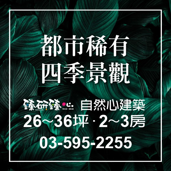 [竹東]萬物齊漲、買房抗通膨【臻研臻心】市區1/2價，放大你的資產，來竹東輕鬆成家，快樂圓夢
