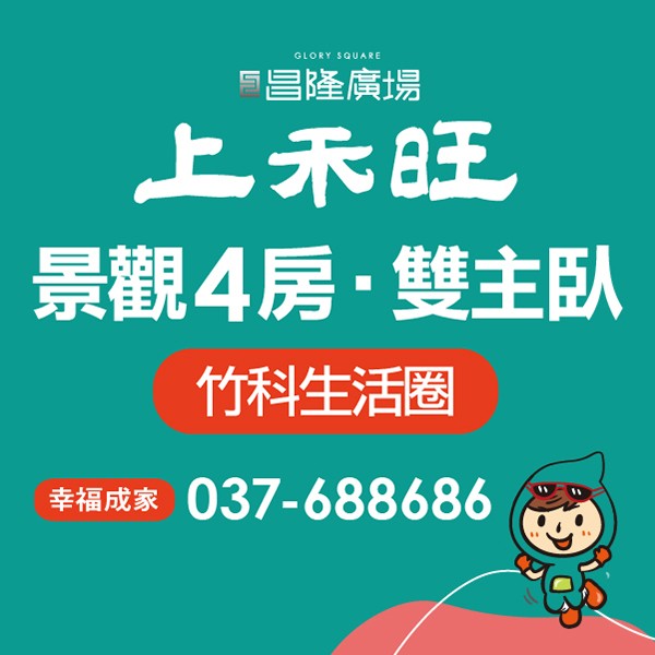 [頭份]昌隆廣場-上禾旺｜幸福公園首排，24-50坪2-4房，全新公開