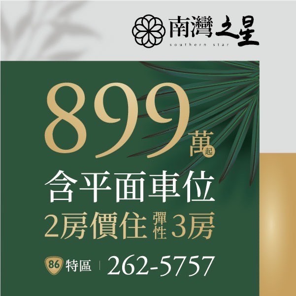 [台南南區] 南灣之星｜大台南首選！彈性3房＋車位899萬起，工程期0付款