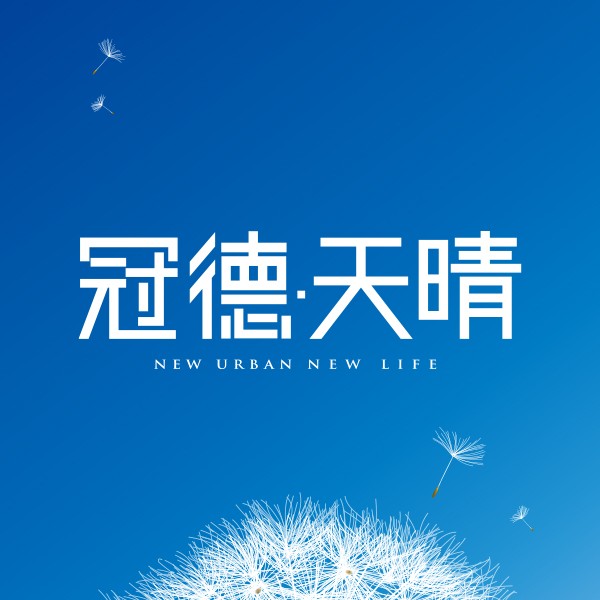 [三重]冠德天晴｜三重果菜市場首排，全新落成，17樓實品屋最後一席！