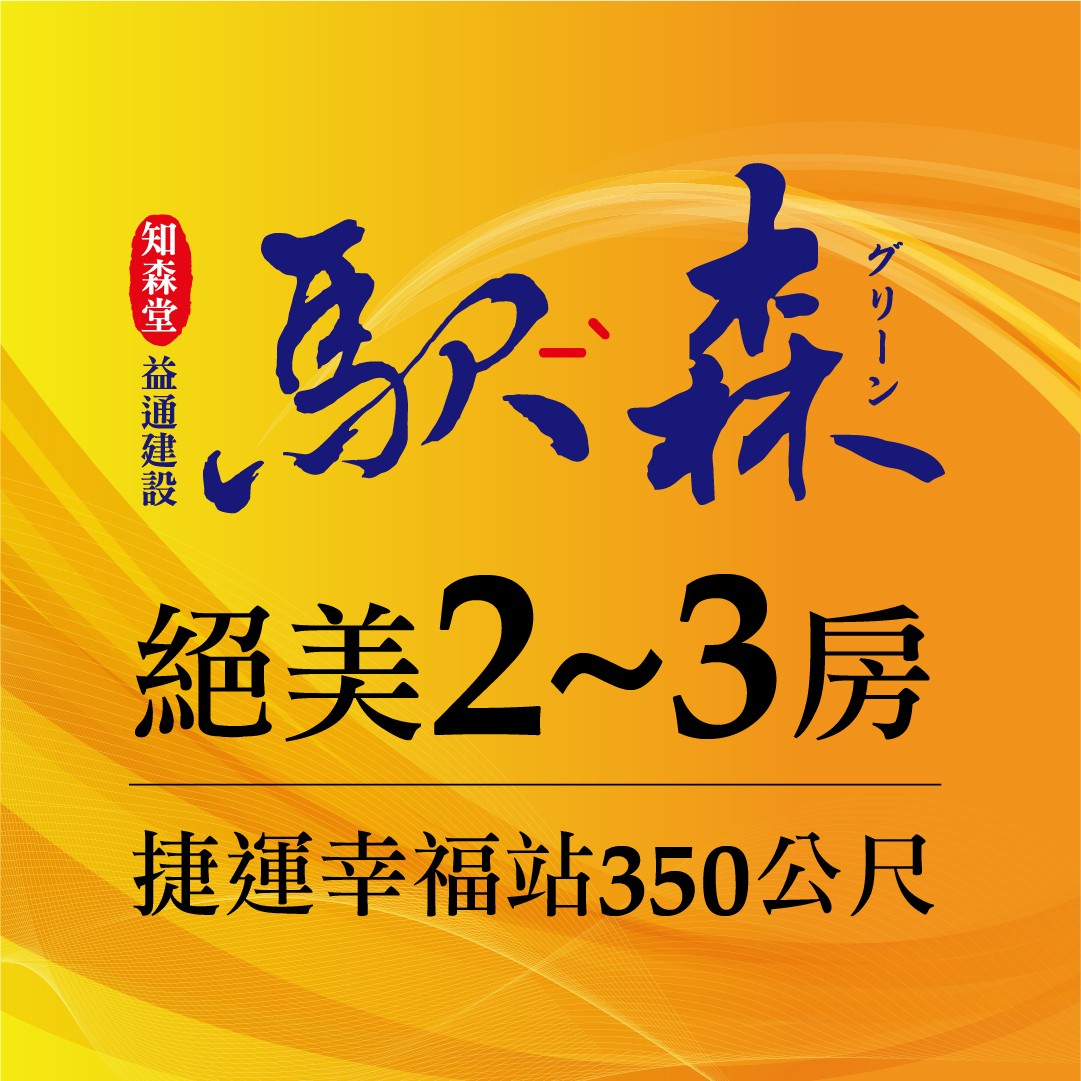 [新莊] 駅森｜捷運幸福站350米，大尺度舒適規劃，全新完工，即可交屋！