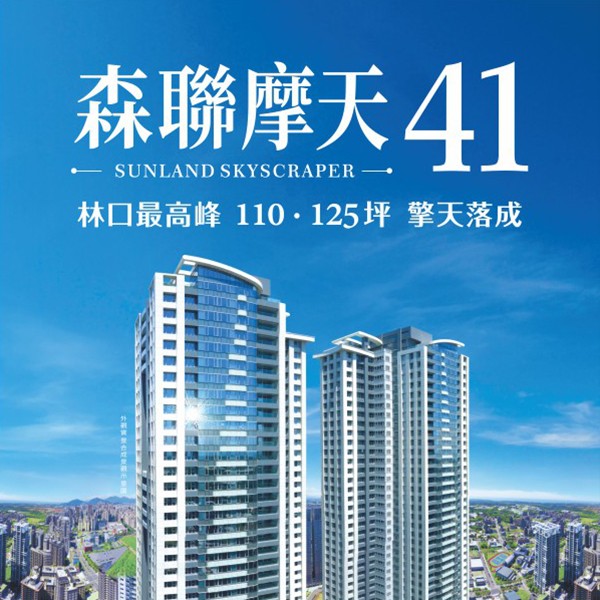 [林口]森聯摩天41，機捷A9站樞紐地段，110/125坪，擎天落成