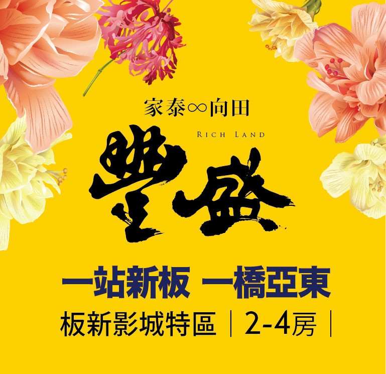 [新莊] 豐盛｜一站新板，一橋亞東；稀有臨路燙金店面