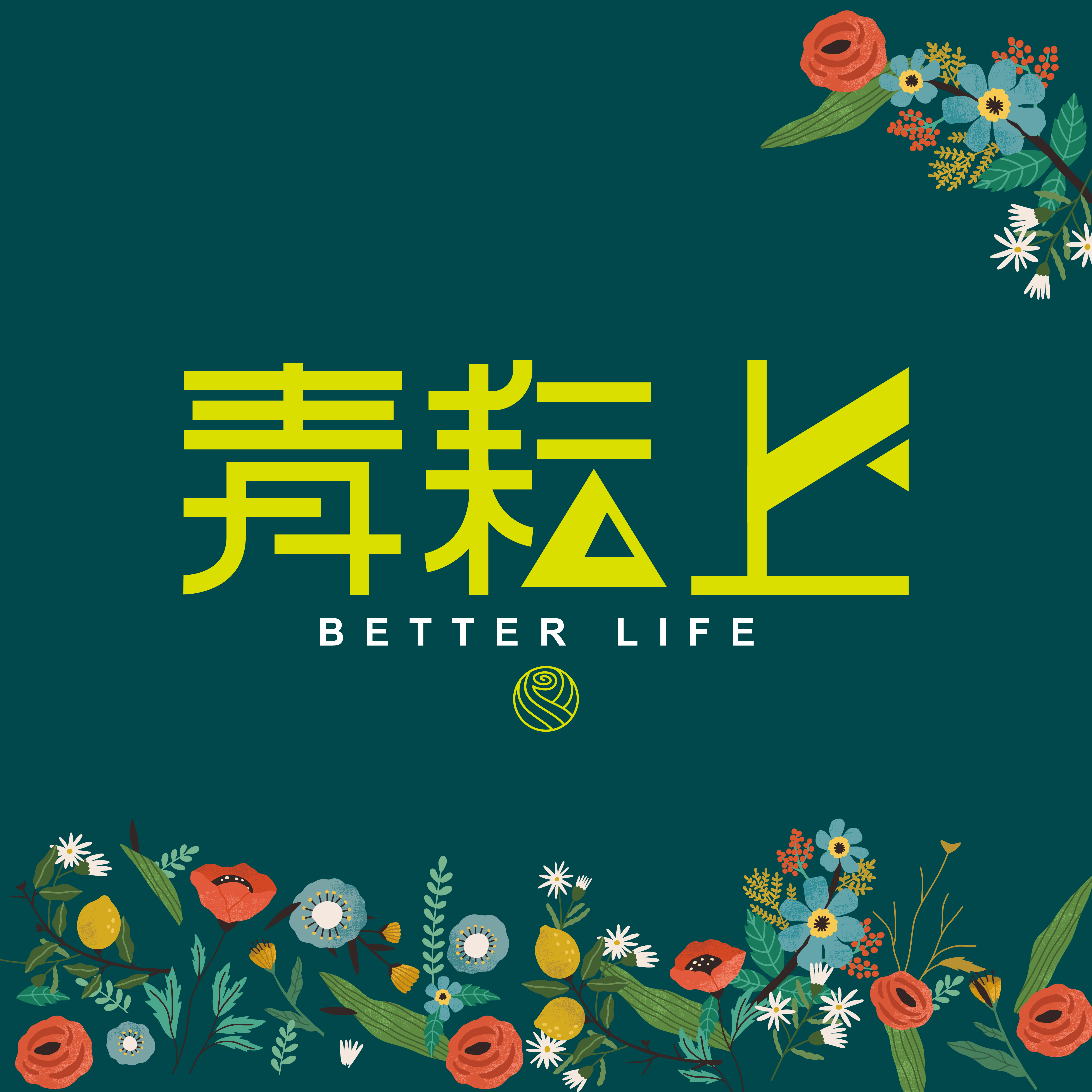 [文山]青耘上｜與木柵公園為鄰，日本住友制震1至3房