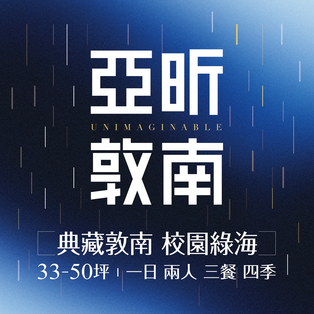 [大安] 亞昕敦南｜核心靜巷，隱居繁華，典藏敦南校園綠海，2-3房純住宅