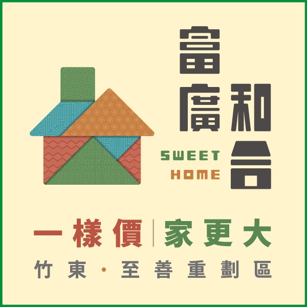 [竹東至善重劃區]富廣和合｜2房價輕鬆換3房，竹科生活圈優質特選