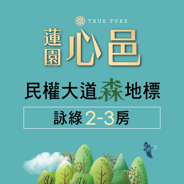 [內湖]蓮園心邑，內湖四期美式森活，挑高6米一樓庭院戶