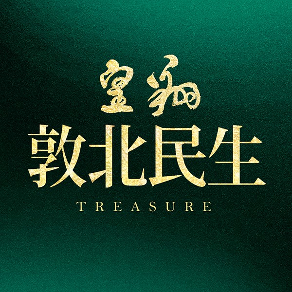 [松山]皇翔敦北民生|台塑集團總部旁，即刻邀您入主敦北名人巷