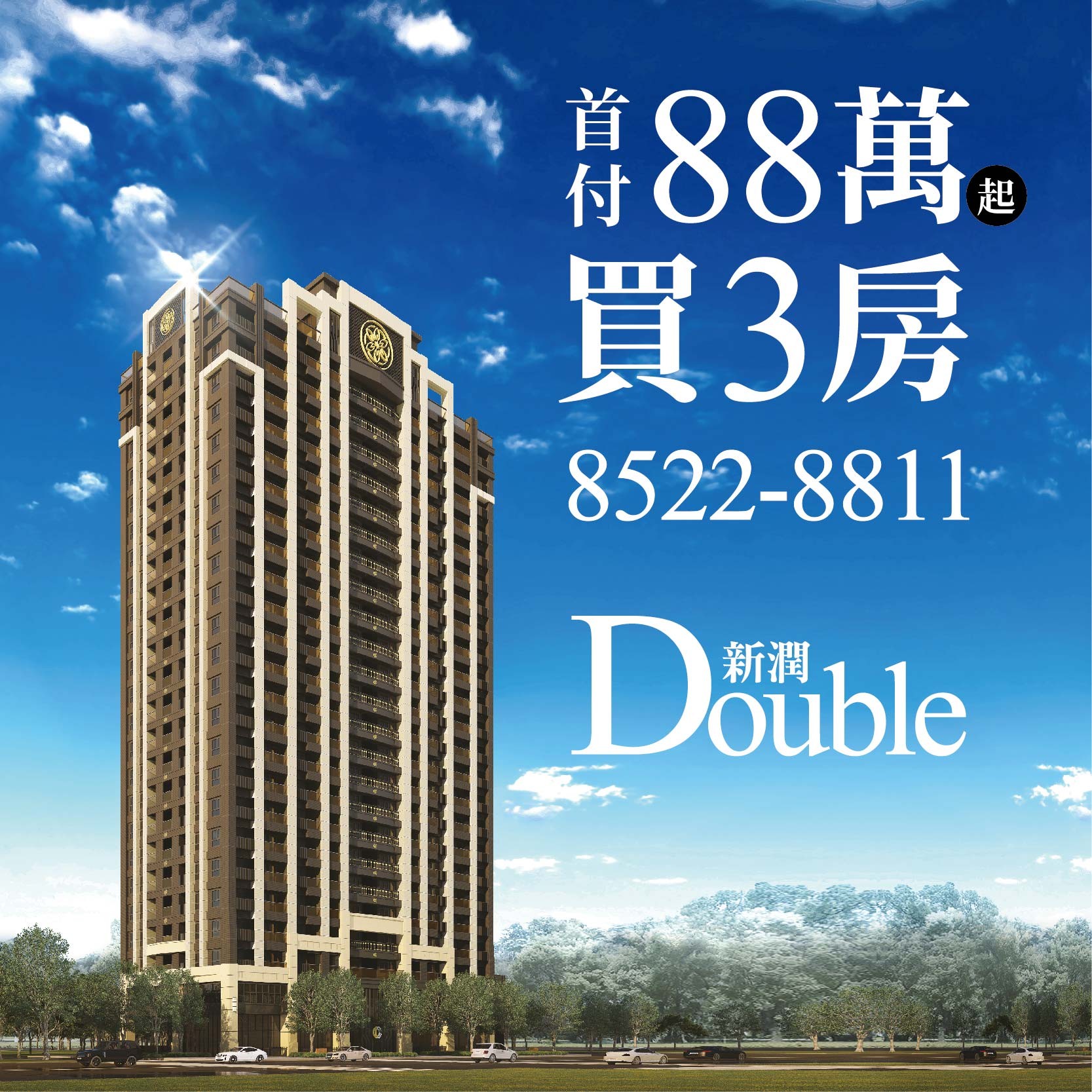 [林口] 新潤Double｜林口㊣核心，首付88萬起，入主精品3房