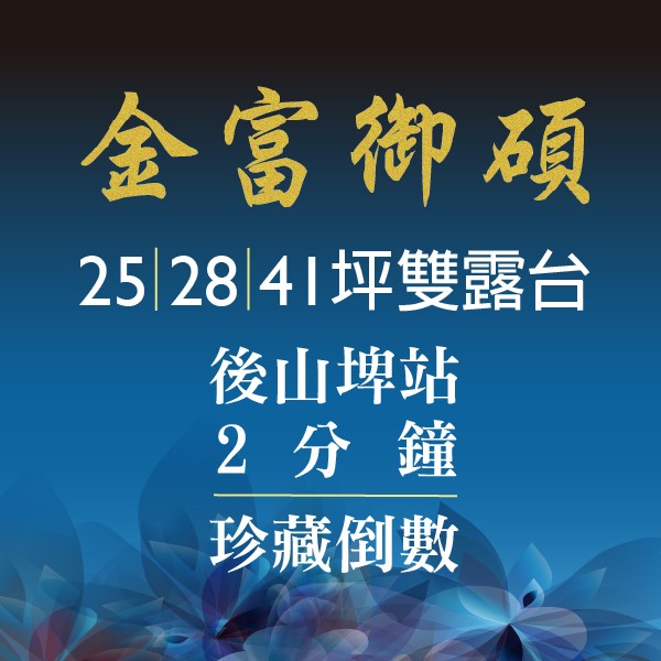 [南港]金富御碩，2分鐘捷運後山埤站，101景觀雙露台戶，壓軸釋出