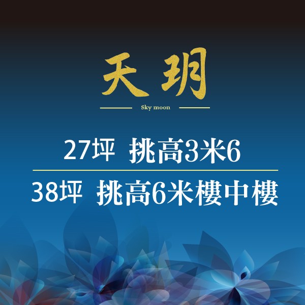[板橋]金富天玥，一層一戶全開窗，最後1席倒數讀秒