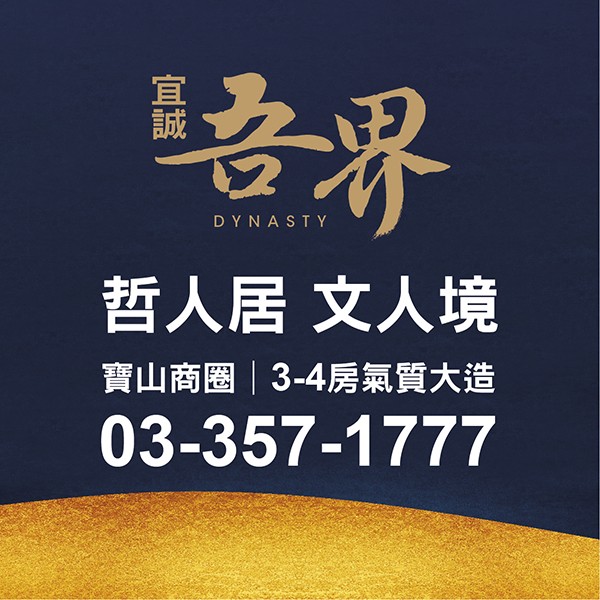 [桃園]宜誠吾界｜大有生活圈核心精華，稀有大坪數，市中心就是王道