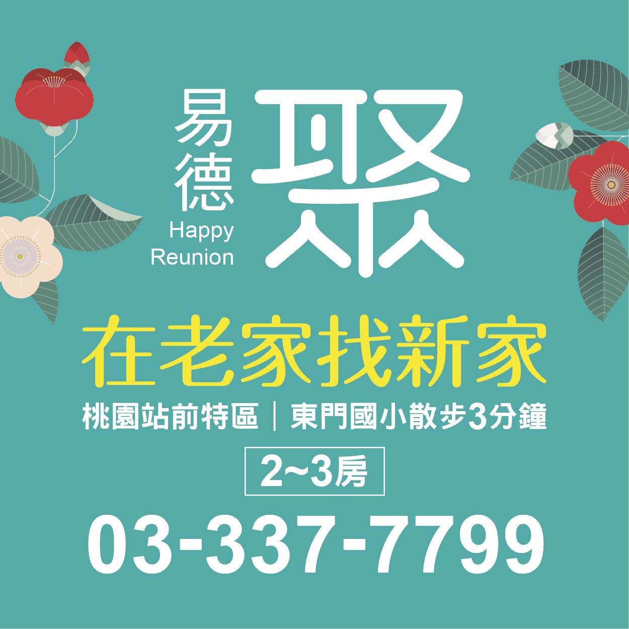 [桃園]易德聚｜東門國小步行3分鐘，站前商圈2-3房，搶先卡位