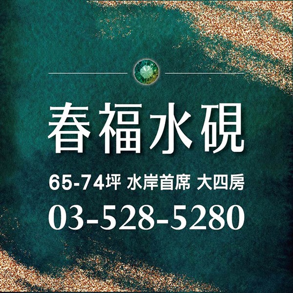 [新竹]春福水硯｜新竹市心稀有大四房，水岸輕豪宅，全新公開