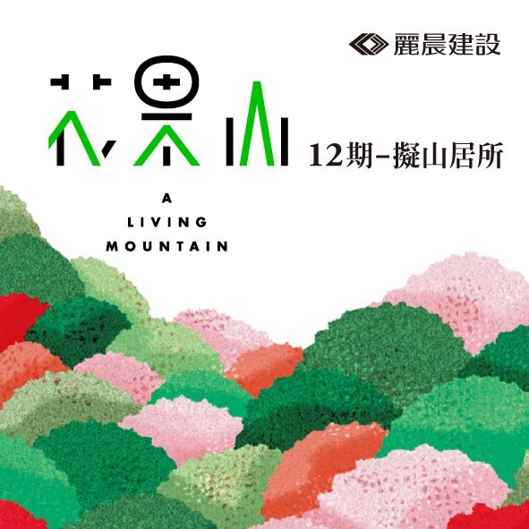 [西屯]麗晨花果山｜十二期青海路，擬山居所，打造城市中的山居體驗