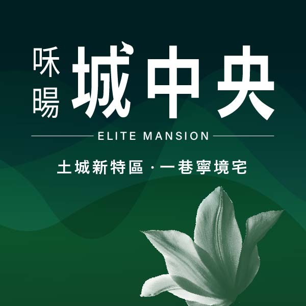 [土城]咊暘城中央｜區域稀有雙面採光，20-25坪齊質二房