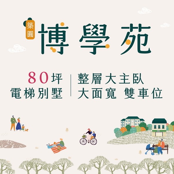 [新屋] 博學苑｜訂簽38萬起，市中心學區宅