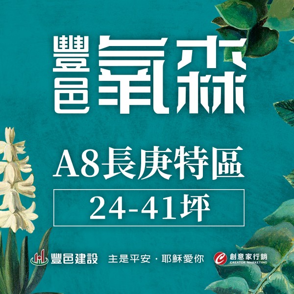 [龜山]豐邑氧森｜A8長庚醫護生活圈，3000坪雙公園綠帶環繞，高綠覆健康生活