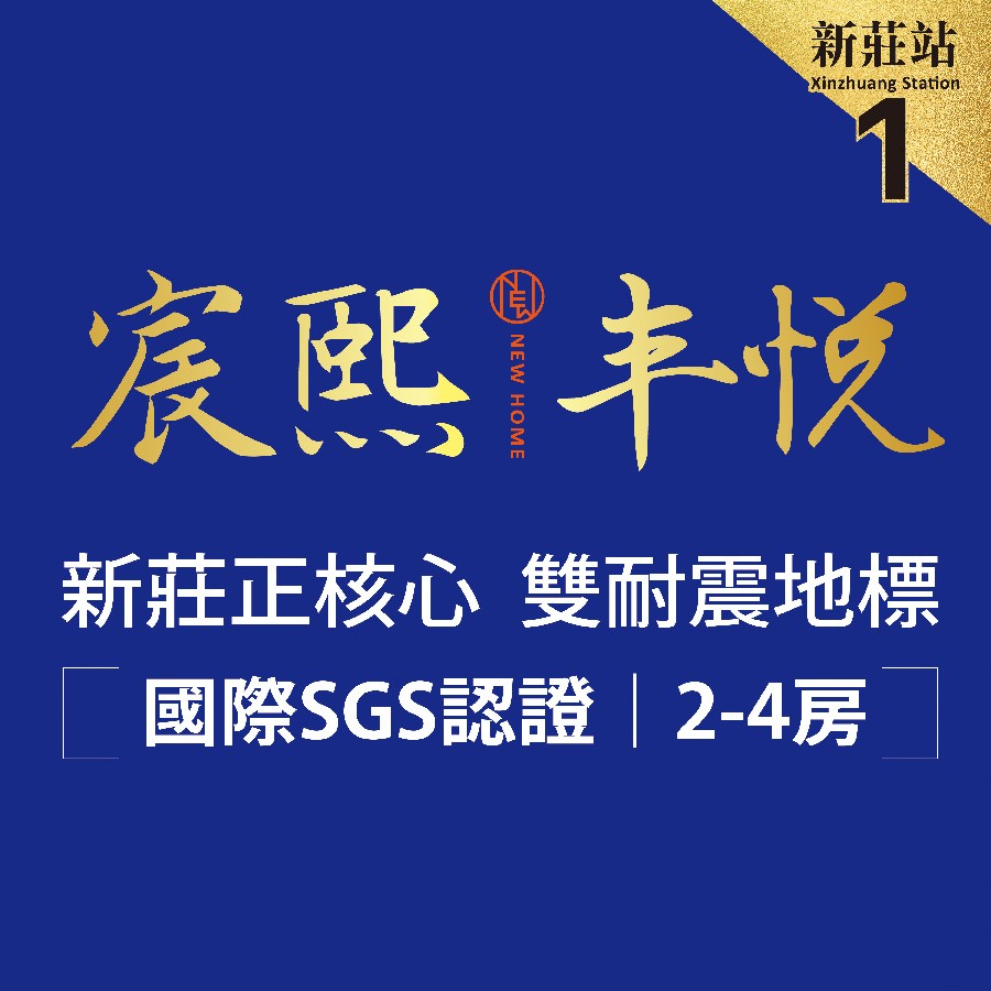 [新莊] 宸熙丰悦｜新莊捷運站500米，頂級工法建材，傲視層峰，指標鉅獻
