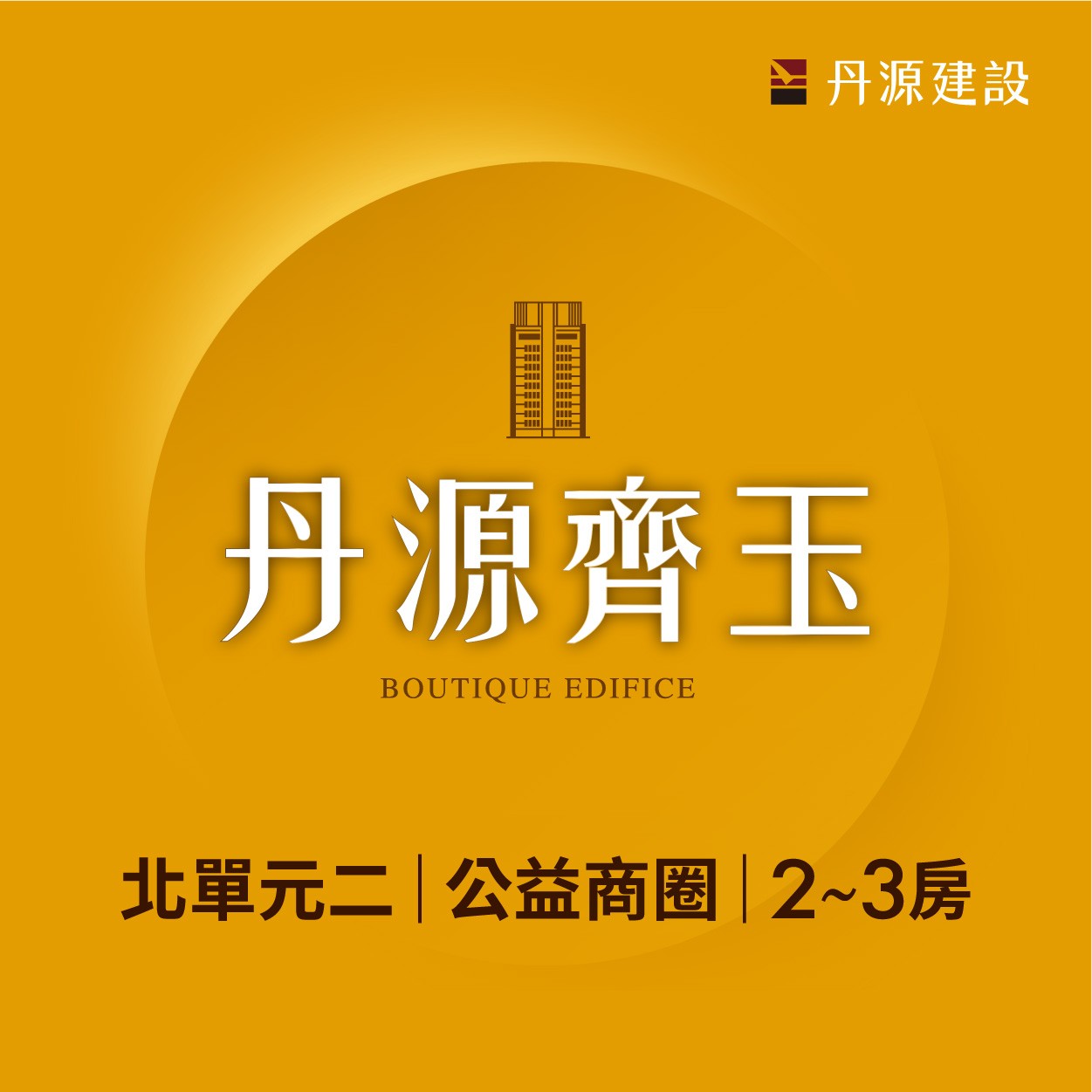 [南屯]丹源齊玉｜北單元二齊質精品宅邸，2~3房即將公開
