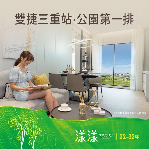 [三重]漾漾Taipei｜三重站約620米，公園首席，稀有小坪數精品宅