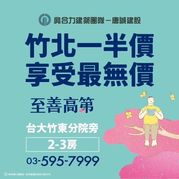 [竹東至善重劃區]至善高第｜台大竹東分院旁，居高美地，2-3房風尚生活宅