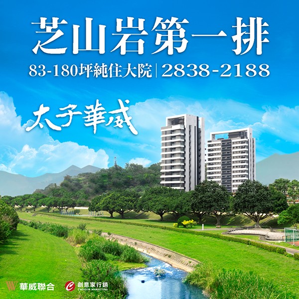 [士林] 太子華威｜芝山岩第一排，絕版氧森謐境，83-180坪景觀制震宅