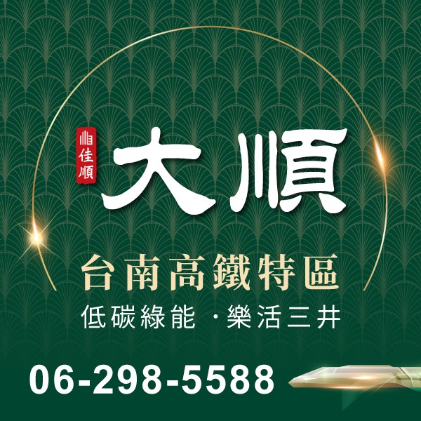 [歸仁高鐵] 佳順大順｜高鐵綠能 · 樂活三井 · 藏靜綠邸 · 2-4房