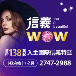 [信義]信義WOW｜捷運市政府站400米，首付138萬起，小坪數輕鬆置產