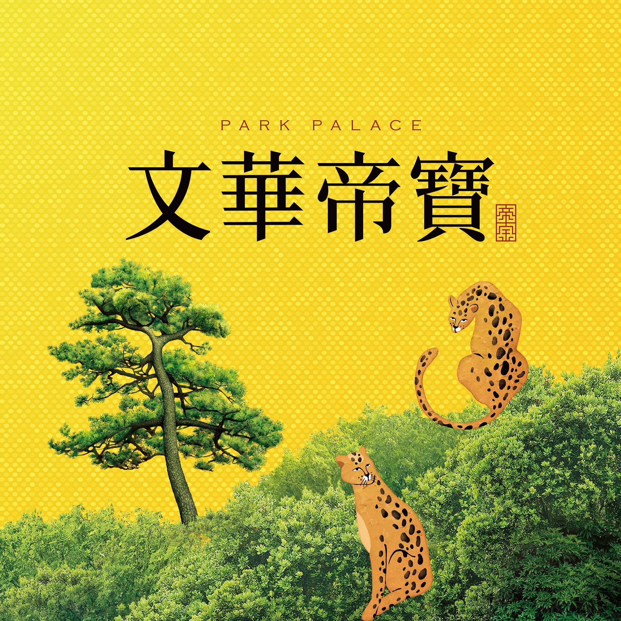 [三民]文華帝寶｜文化中心&五福國中，甲山林打造，買得起的帝寶人生