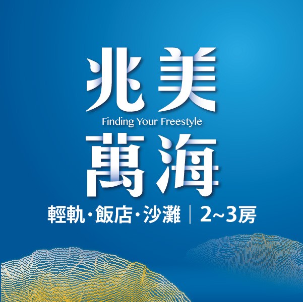 [淡水]兆美萬海｜沙崙海水浴場第一排全新公開，早鳥優惠享訂簽6%