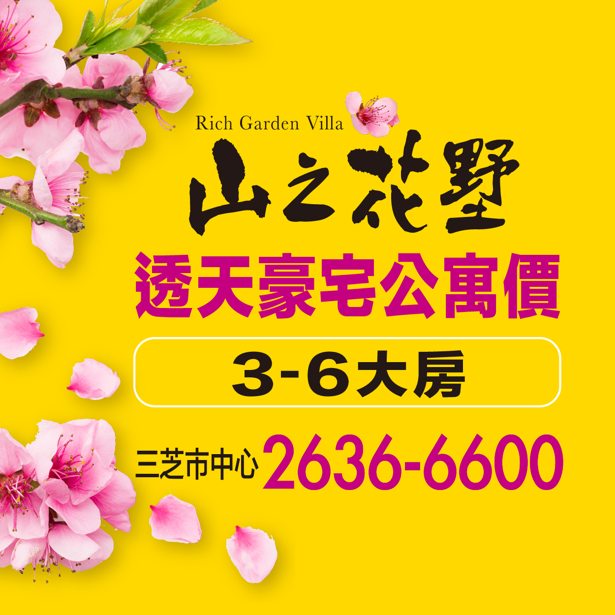 [三芝]山之花墅｜三芝市中心3-6房，雙北最低價，純住宅透天大戶