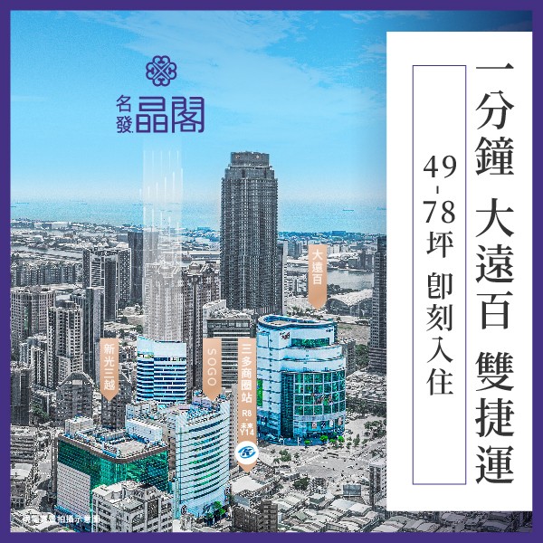 [三多] 名發晶閣｜一分鐘，雙捷運，三百貨，49-78坪頂級飯店會所