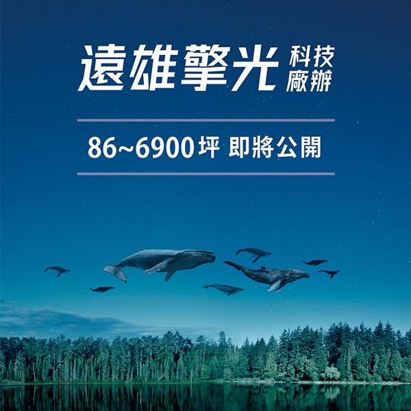 [中和] 遠雄擎光｜環狀線發威，交通機能成熟產業廊帶，搶先預約新板下一站!