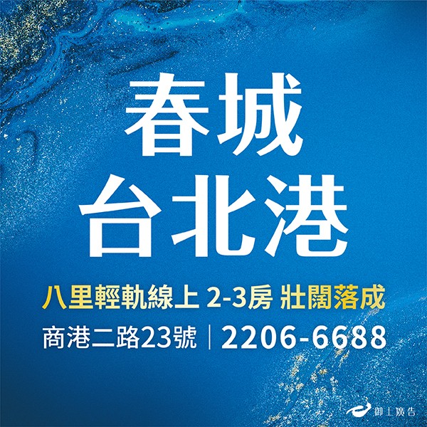 [八里] 春城台北港｜18層港灣雙塔地標，25-44坪2-3房，壯闊落成