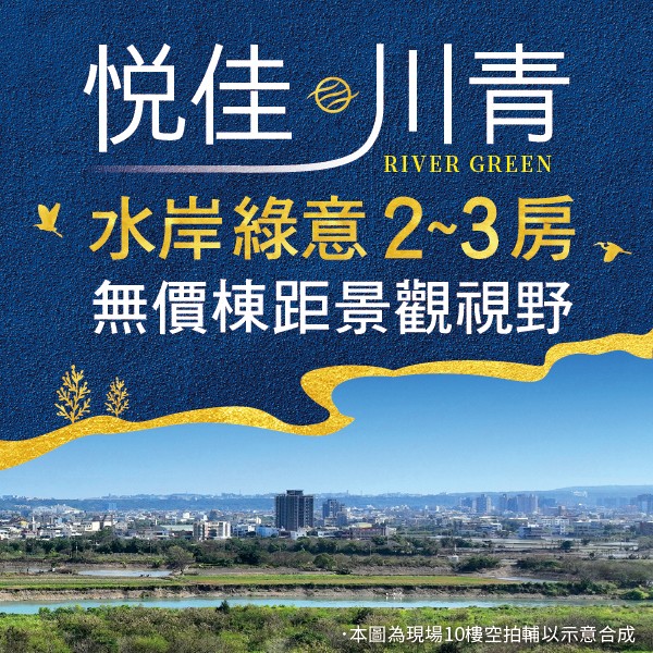 [金雅]悅佳·川青｜珍稀首購河岸景觀宅，絕美珍藏