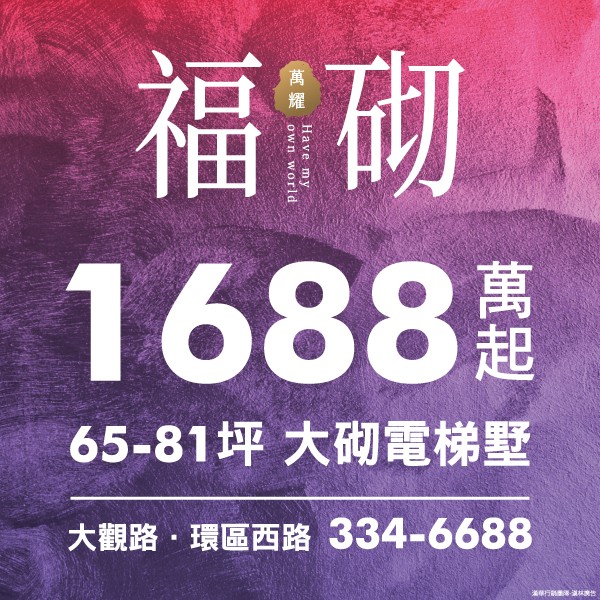 [大園]萬耀福砌｜大樓3房價輕鬆換透天，大砌電梯墅1688萬起