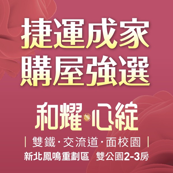 [鳳鳴]和耀·心綻｜24-36坪2-3房，校園預定地第一排，現場賞屋即送精美小禮