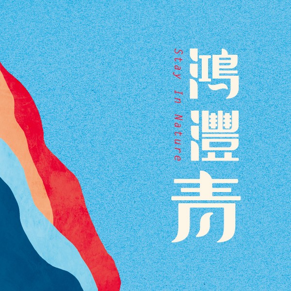 [淡水]鴻灃青｜新市鎮最核心，溪畔青青第一排，「工程0付款」限量方案 即刻卡位！